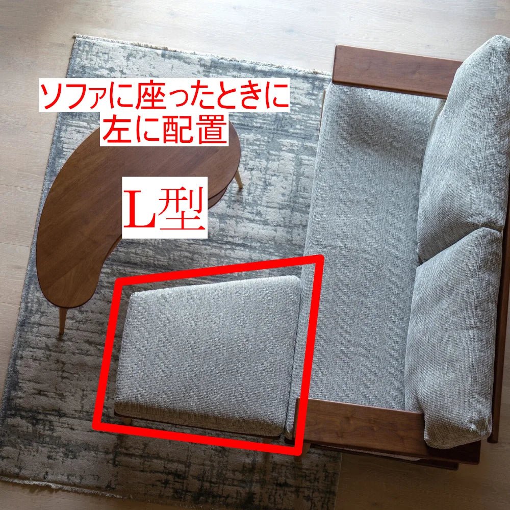 柏木工 シビルオットマン L型 シビルソファに座って左配置の写真