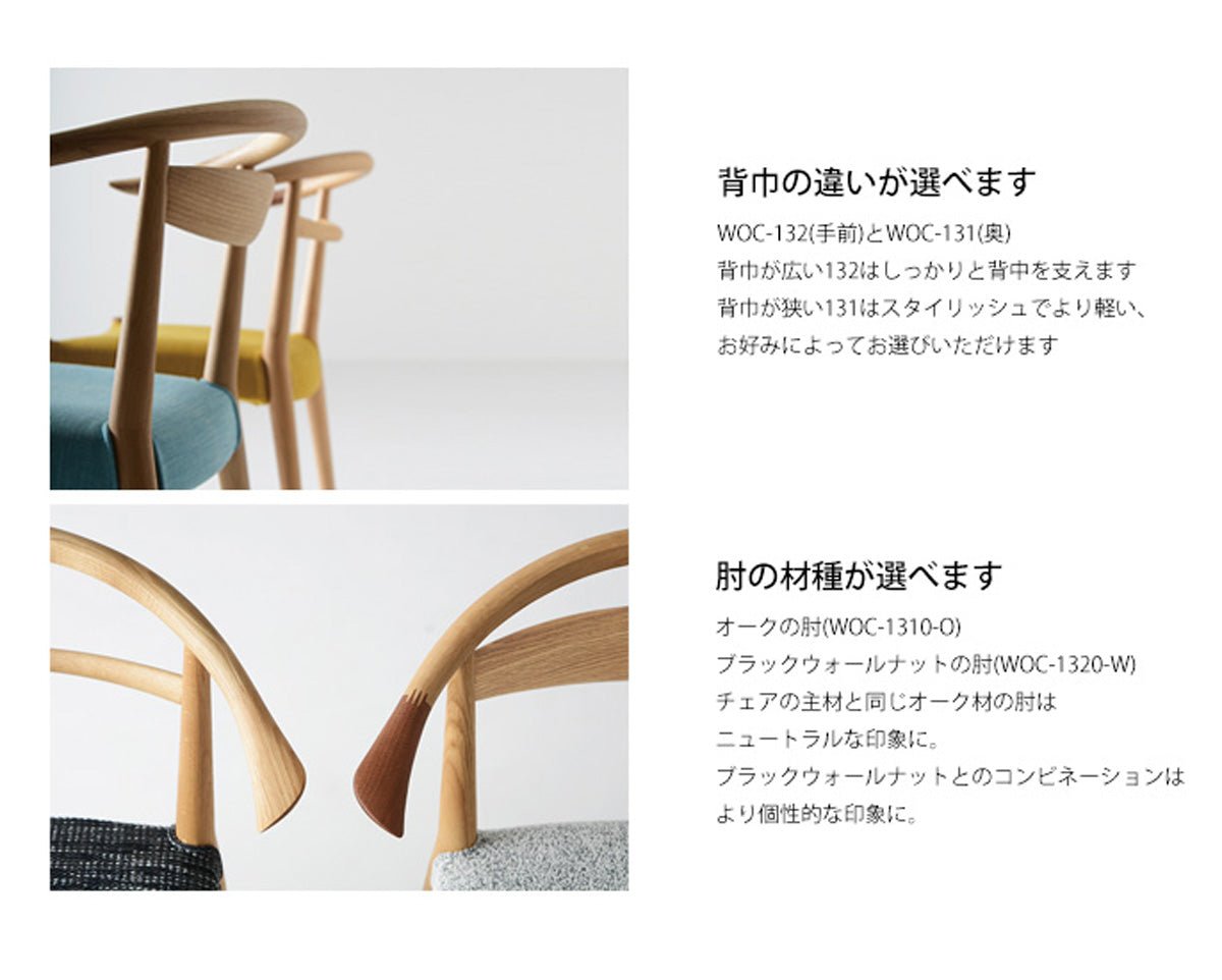 日進木工ホワイトウッドシリーズの、WOC-131-132 チェアの背巾と肘の材種が選べる仕様説明